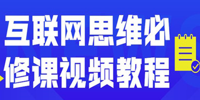 互联网思维必修课程视频讲座