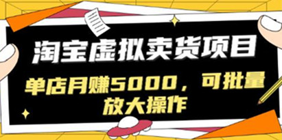 淘宝卖虚拟产品项目，单店月赚5000，可批量放大操作