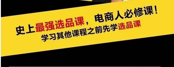 [逐鹿蓝海高利润选品课]逐鹿蓝海高利润选品课：你只要能选好一个品，就意味着一年轻松几百万的利润插图