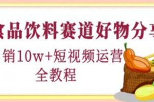 《食品饮料赛道好物分享》月销10W+短视频运营全教程！