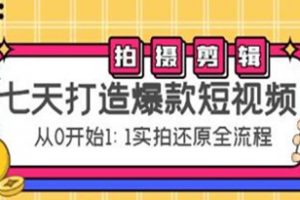 《七天打造爆款短视频》拍摄+剪辑实操，从0开始