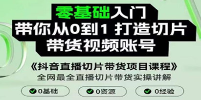 抖音直播切片带货项目课程，带你0基础打造切片带货账号，用明星ip实现躺