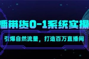 《直播带货0-1系统实操课》引爆自然流量，打造百万直播间！