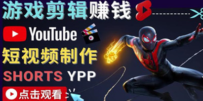 录制剪辑游戏短视频赚钱-快速开通Youtube Shorts广告获利