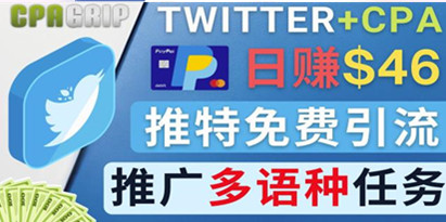 通过Twitter推广CPA Leads，日赚46.01美元-免费的CPA联盟推广模式