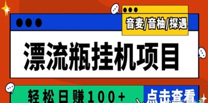 高端精品】探遇交友漂流瓶聊天挂机平台，号称单机一天80+的项目，可手动可脚本（保护生态软件+详细教程）