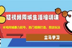 《短视频同城生活培训课》本地同城暴力起号、热门视频打造、探店玩法