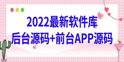 2022最新软件库源码,功能强大,界面漂亮,交互流畅【前台后台源码+搭建视频教程】