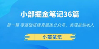 小部掘金笔记36篇第二篇微信公众号文章批量采集，学习赚钱两不误