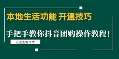 本地生活功能开通技巧：手把手教你抖音团购操作教程！