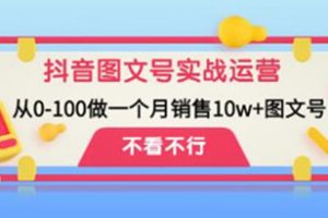 《抖音图文号实战运营教程》从0-100做一个月销售10w+图文号