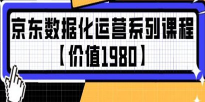 京东数据化运营系列培训课程视频【价值1980】