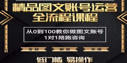 精品抖音图文账号运营全流程课程，从0到100教你做图文账号（低门槛，易操作）