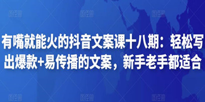 【十八期】有嘴就能火的抖音文案课：轻松写出短视频爆款+易传播的文案，新手老手都适合