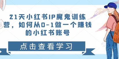 21天‮红小‬书短视频IP‮鬼魔‬训练营，如何从0-1做一个赚钱的小红书账号