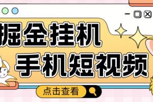 外面收费1980的手机短视频挂机掘金项目，号称单窗口5的项目【软件+教程】