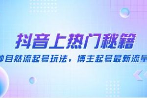 抖音短视频上热门秘籍《15种自然流起号玩法》博主起号最新流量密码