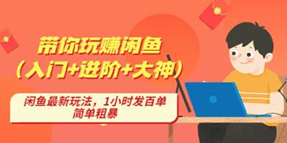 后浪带你纵横闲鱼（入门+进阶+大神）如何长期持续出单