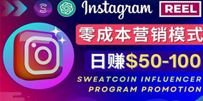 Instagram推广热门手机APP，通过Sweatcoin Influencer Program日赚50-100美元