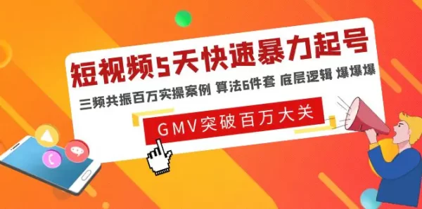 《一齐·短视频付费5天快速起号持续连爆》带你脱离gmv不稳定苦海，带你爆