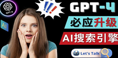 Openai GPT-4横空出世-微软Bing整合强大的GPT-4语言模型