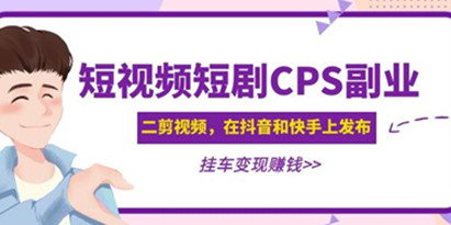 《黄岛主·短视频短剧CPS副业项目》二剪视频在抖音和快手上发布，挂车变现