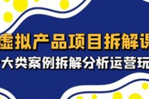 《虚拟产品项目拆解课》十大类案例拆解分析运营玩法