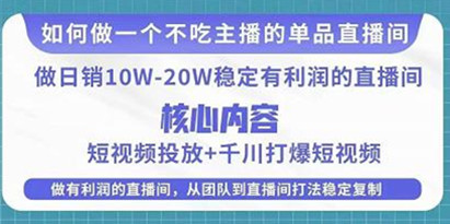 某电商线下课程，稳定可复制的单品矩阵日不落，做一个不吃主播的单品直播间