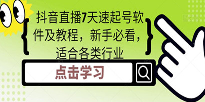 《抖音直播7天速起号教程》新手必看,适合各类行业，附软件