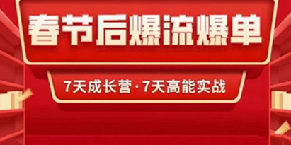 2023春节后淘宝极速起盘爆流爆单，7天高能实操成长营