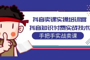 刚老板实操课堂抖音卖课全操作，抖音知识付费实操技术一课通