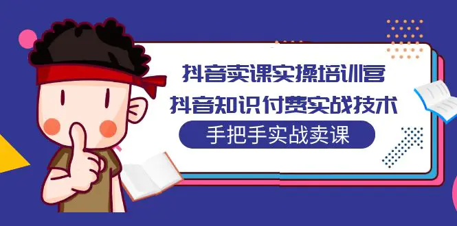 刚老板实操课堂抖音卖课全操作，抖音知识付费实操技术一课通插图