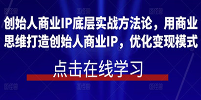 《创始人商业IP底层实战方法论》用商业思维打造创始人商业IP，优化变现模式