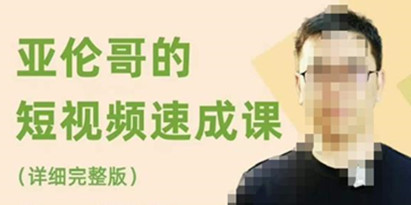 亚伦哥《短视频速成课》方法论加实战结合，学完马上就可以上手实操方法论+实战结合