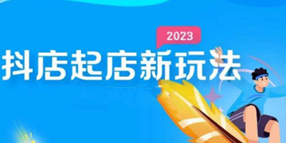 2023抖店起店新玩法，店铺基础搭建，选类目和单品的方法，单品打造模式，起店后的维护方法