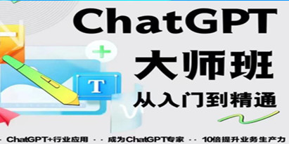 2023最新《ChatGPT培训班》玩赚ChatGPT从入门到精通，自动写各种爆款脚本