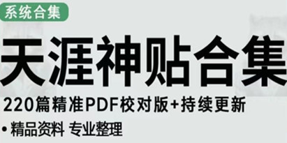 天涯论坛资源发布抖音快手小红书神仙帖子引流、变现项目，日入300到800比较稳定