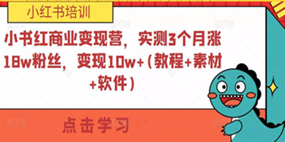 《小书红商业变现教程》实测3个月涨18w粉丝变现10w+，素材+软件