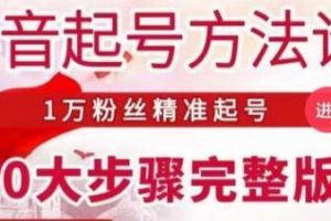 王泽旭《抖音起号方法论》1万粉丝精准起号10大步骤完整版