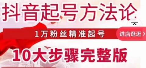 王泽旭《抖音起号方法论》1万粉丝精准起号10大步骤完整版