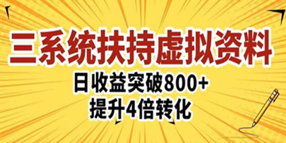 三大系统扶持的虚拟资料项目，单日突破800+收益提升4倍转化