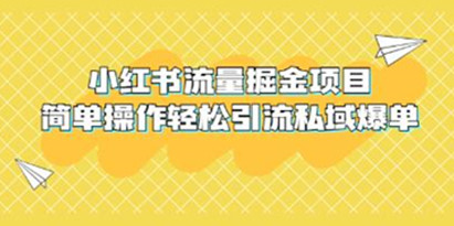 《小红书流量掘金项目》简单操作轻松引流私域爆单