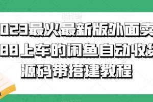 2023最火最新版外面1988上车的《闲鱼自动收货源码带搭建教程》