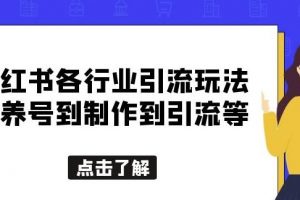 【揭秘】小红书各行业引流玩法，从养号到制作到引流等，一条龙分享给你