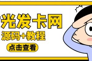 外面收费388的可运营版时光同款知识付费发卡网程序搭建【全套源码+搭建教程】