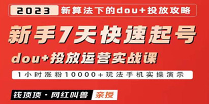 网红叫兽《新手7天快速起号》dou+起号运营实战课程，2023新算法下的抖加投放策略