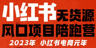 【推荐】小红书无货源项目‬陪‬跑营，从0-1从开店到爆单，单店30万销售额，利润50%，有所‬的货干‬都享分‬给你【更新】