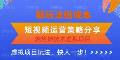 揭秘低成本烧烤摊技术虚拟项目新玩法，短视频运营策略分享，快人一步