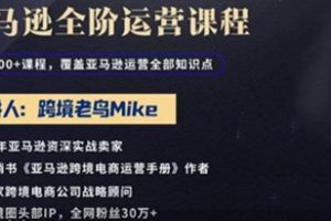 跨境老鸟Mike·亚马逊跨境电商全阶运营系列课程，带给你丰富全面的亚马逊运营知识体系