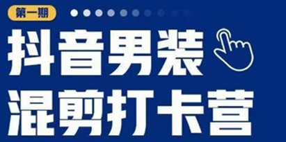 抖音男装混剪打卡营，0基础在家兼职可以做，上手简单